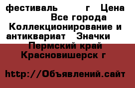 1.1) фестиваль : 1957 г › Цена ­ 390 - Все города Коллекционирование и антиквариат » Значки   . Пермский край,Красновишерск г.